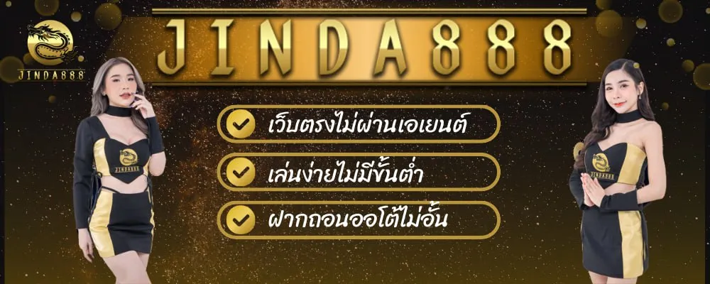 สล็อตจินดา888